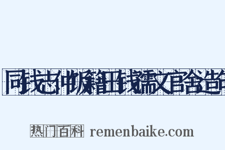 同钱志仲饭籍田钱孺文官舍造句是什么意思的图片